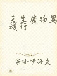 天生废物异界逍遥行