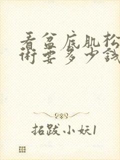 看盆底肌松弛手术要多少钱封面