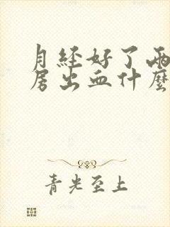 月经好了两天同房出血什么原因封面