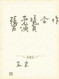 张予曦合作过的男演员