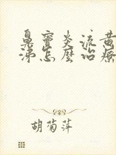 鼻窦炎流黄浓鼻涕怎么治疗