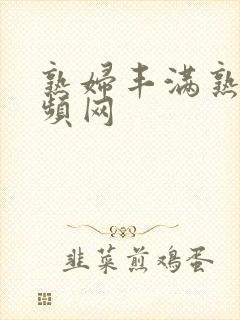 熟妇丰满熟妇视频网