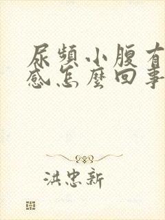 尿频小腹有下坠感怎么回事