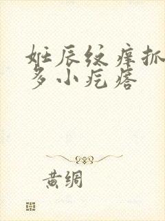 妊辰纹痒抓出许多小疙瘩