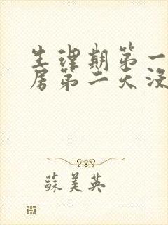 生理期第一天同房第二天没血