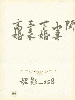 高手下山开局退婚未婚妻