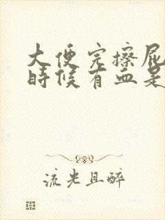 大便完擦屁股的时候有血是为什么