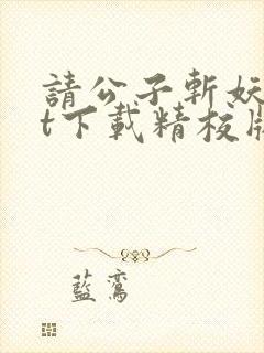 请公子斩妖txt下载精校版