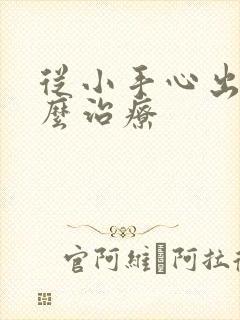 从小手心出汗怎么治疗