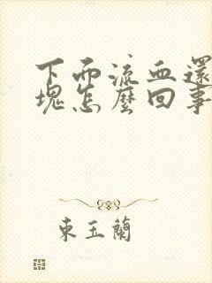 下面流血还有血块怎么回事