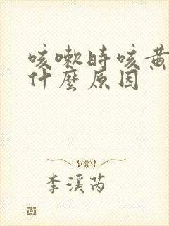 咳嗽时咳黄痰是什么原因