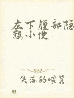 左下腹部隐痛老想小便