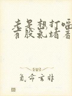 老是想打嗝胸口有股气堵着