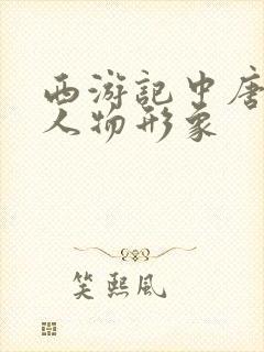 西游记中唐僧的人物形象