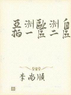 亚洲欧洲自拍偷拍一区二区封面