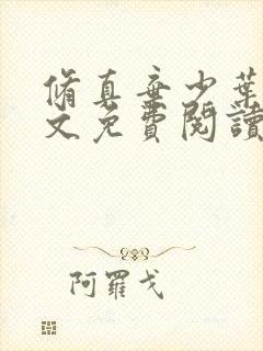 修真弃少叶辰全文免费阅读