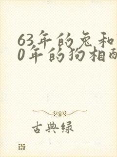 63年的兔和70年的狗相配财运如何