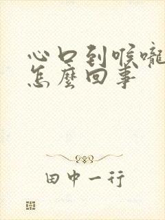 心口到喉咙疼是怎么回事封面