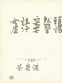 女性突然头晕冒虚汗要警惕