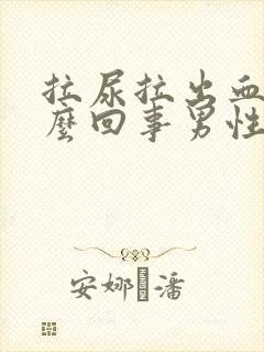 拉尿拉出血是怎么回事男性封面