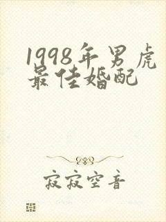 1998年男虎最佳婚配