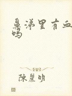 鼻涕里有血严重吗