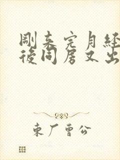 刚来完月经几天后同房又出血