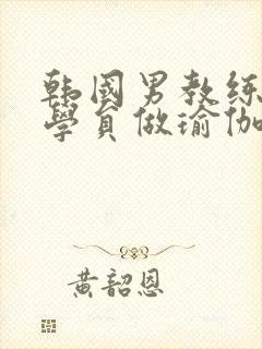 韩国男教练教女学员做瑜伽电影