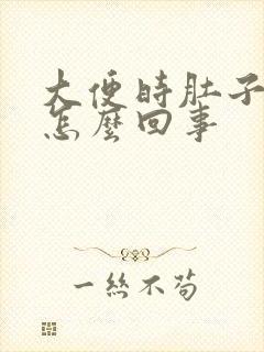 大便时肚子很疼怎么回事封面