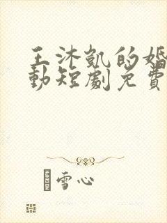 王沐凯的婚然心动短剧免费观看第10集