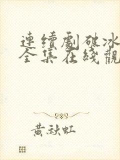 连续剧破冰行动全集在线观看