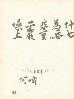 嗓子疼为什么晚上严重,吞口水都痛封面