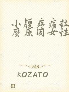 小腹疼痛拉血什么原因女性