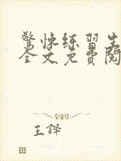 惊悚练习生小说全文免费阅读正版