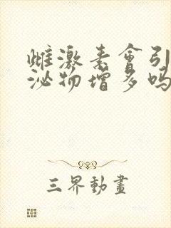 雌激素会引起分泌物增多吗