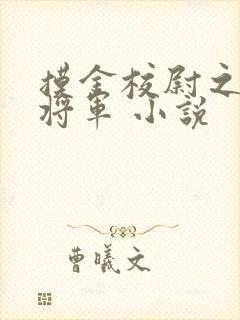 摸金校尉之九幽将军 小说