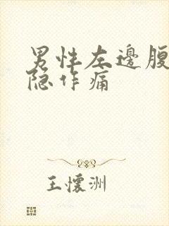 男性左边腹部隐隐作痛封面