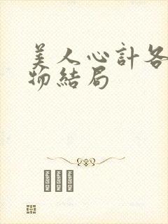 美人心计各个人物结局
