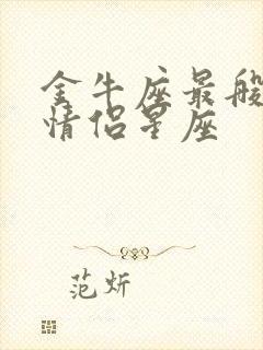 金牛座最般配的情侣星座