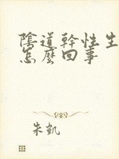 阴道干性生活疼怎么回事