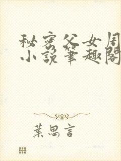 秘密父女周允知小说笔趣阁