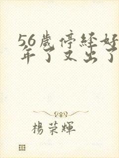 56岁停经好几年了又出了点血封面