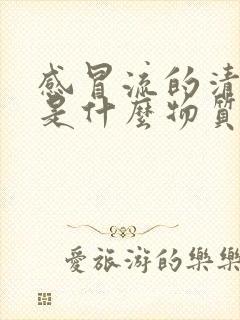 感冒流的清鼻涕是什么物质