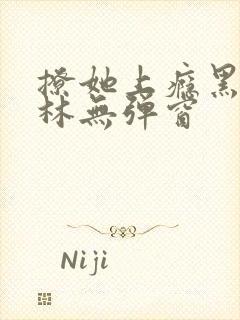 撩她上瘾黑暗森林无弹窗