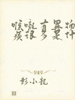 喉咙有异物感白痰很多是什么原因