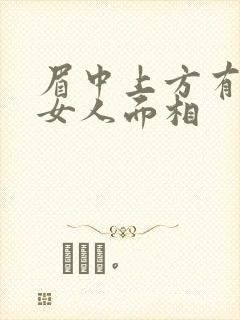 眉中上方有痣的女人面相