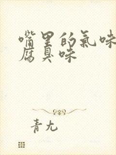 嘴里的气味有股腐臭味