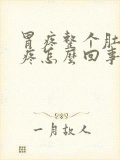 胃疼整个肚子都疼怎么回事