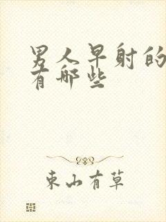 男人早射的病因有哪些