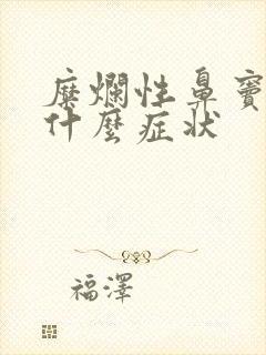 糜烂性鼻窦炎有什么症状封面